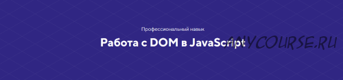 [HTML academy] Навык Работа с DOM в JavaScript. Тариф Базовый