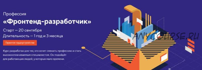 [HTML Academy] Профессия «Фронтенд-разработчик» 2021. Часть 2 из 14