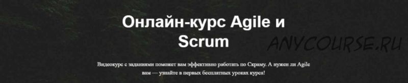 [ScrumTrek] Онлайн-курс Agile и Scrum (Асхат Уразбаев, Роман Баранов, Алексей Пименов)