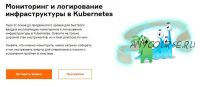 [Слёрм] Мониторинг и логирование инфраструктуры в Kubernetes (Марсель Ибраев, Павел Селиванов)