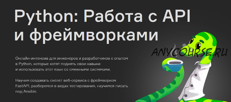 [Слёрм] Python: Работа с API и фреймворками (Денис Наумов, Павел Ляшков, Ольга Скобина)