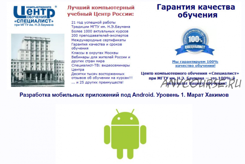 [Специалист] Разработка мобильных приложений под Android. Уровень 2 (2018) (Марат Хакимов)