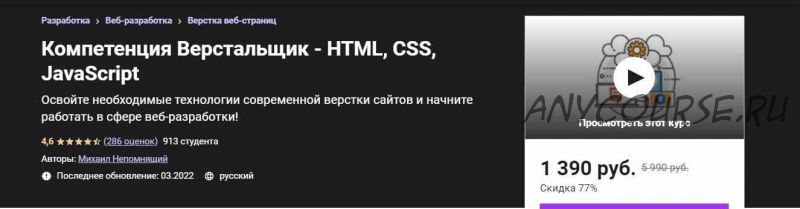 [Udemy] Компетенция верстальщик (Михаил Непомнящий)