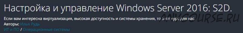 [Udemy] Настройка и управление Windows Server 2016: S2D. (Илья Рудь)