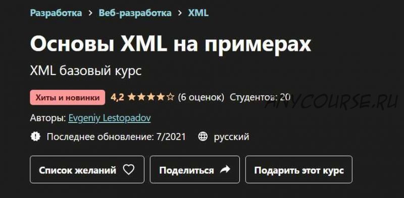 [udemy] Основы XML на примерах (Евгений Лестопадов)