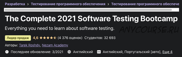 [Udemy] Полный учебный курс по тестированию ПО 2021