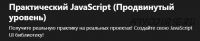 [Udemy] Практический JavaScript. Продвинутый уровень. (Иван Петриченко)