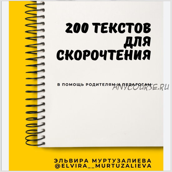 200 текстов для скорочтения (Эльвира Муртузалиева)