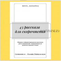 43 рассказа для скорочтения (Эльвира Муртузалиева)