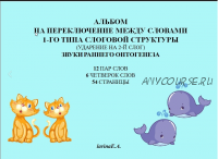 Альбом на переключение между словами 1-го типа слоговой структуры (ударение на 2-й слог). Звуки раннего онтогенеза (Евгения Ларина)