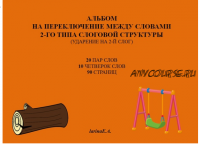 Альбом на переключение между словами 2-го типа слоговой структуры (ударение на 2-й слог). (Евгения Ларина)