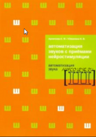 Автоматизация звуков с приемами нейростимуляции. Автоматизация звука Ш (Елена Архипова,Ирина Южанина)