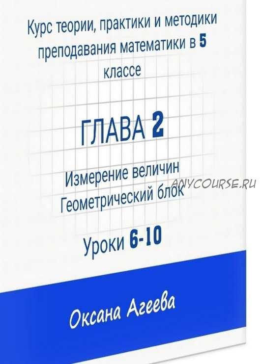 Курс математики 5 класса, 2 часть 'Измерение величин, геометрический блок' (Оксана Агеева)