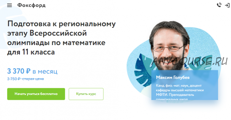 Курс подготовки к этапу Всероссийской олимпиады по математике для 10-11 классов [Фоксфорд]