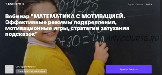 Математика с мотивацией. Эффективные режимы подкрепления, мотивационные игры, стратегии затухания подсказок (Мария Сандалова)