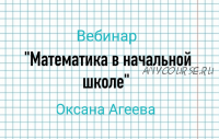 Математика в начальной школе (Оксана Агеева)