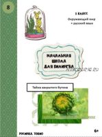 Начальная школа для билингва. Первый класс, 8 часть (Дарья Куматренко)