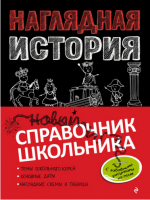 Наглядная история. Новый справочник школьника (Сергей Кужель, Анна Кошелева)