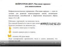 Нейротренажеры: «Числовая зарядка» для дошкольников'. Числа от 1 до 20. Числа до 100 (Умные пособия)