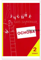 Учение без мучения. Основа. 2 класс (Галина Зегебарт)