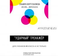 Ударный тренажер. Для учеников 4 класса и не только (Эльвира Муртузалиева)