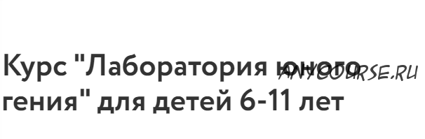 [Фоксфорд] Курс 'Лаборатория юного гения' для детей 6-11 лет (Александр Улитин)