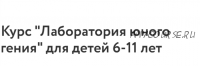 [Фоксфорд] Курс 'Лаборатория юного гения' для детей 6-11 лет (Александр Улитин)