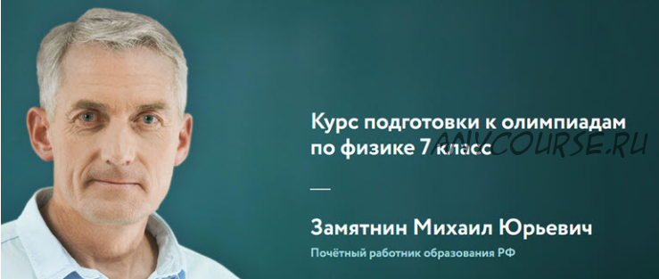 [Фоксфорд] Курс подготовки к олимпиадам по физике 7 класс (Михаил Замятнин)