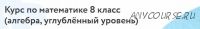 [Фоксфорд] Курс по математике 8 класс . Углублённый уровень (Дмитрий Максимов)