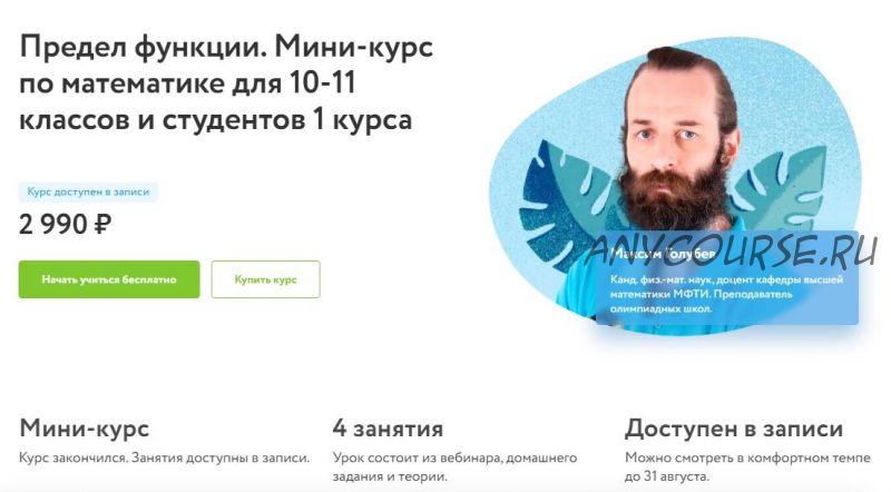 [Фоксфорд] Предел функции. Мини-курс по математике для 10-11 классов и студентов 1 курса (Максим Голубев)