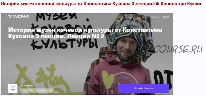 [kik] История музея кочевой культуры от Константина Куксина 3 лекции (Константин Куксин)