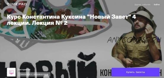 [kik] Курс 'Новый Завет' 4 лекции (Константин Куксин)