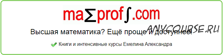 [Mathprofi.com] «Горячие интегралы» и «Определённые и несобственные интегралы» (Александр Емелин)