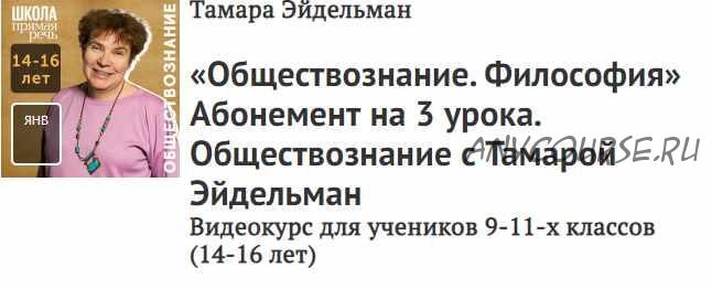 [Прямая речь] «Обществознание. Философия» Видеокурс для учеников 9-11-х классов (14-16 лет) (Тамара Эйдельман)