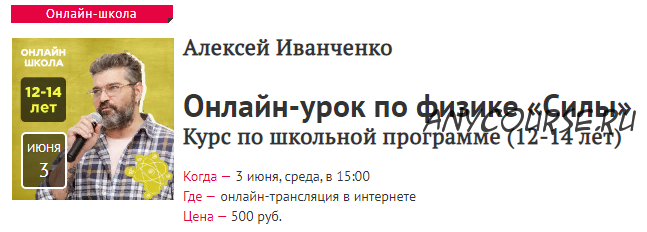 [Прямая речь] Онлайн-урок по физике «Силы». Курс по школьной программе 12-14 лет(Алексей Иванченко)