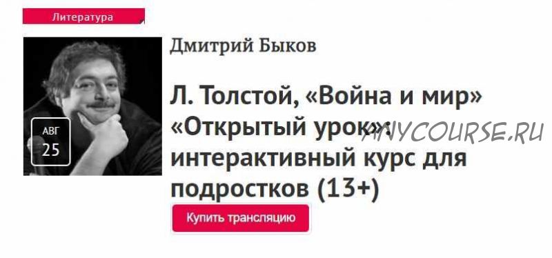 [Прямая речь] Открытые уроки для подростков. А. Пушкин, «Капитанская дочка», Л. Толстой, «Война и мир» (Дмитрий Быков)