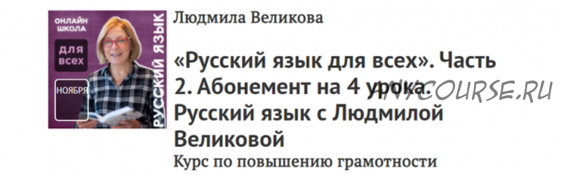 [Прямая речь] Русский язык для всех. Часть 2 Абонемент на 4 урока (Людмила Великова)