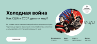 [Правое полушарие интроверта] Холодная война. Как США и СССР делили мир