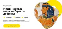 [Правое полушарие интроверта] Мифы народов мира: от Геракла до Шивы (Наталья Пугачёва)