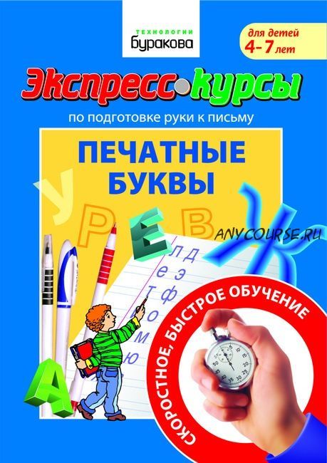 [Технологии Буракова] Экспресс-курсы по подготовке руки к письму. Печатные буквы (4-7 лет)