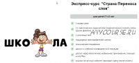 [Учишка] Экспресс-школа за 10 минут в день. Страна Переноса слов (Елена Корнилаева)