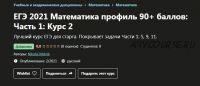 [Udemy] ЕГЭ 2021 Математика профиль 90+ баллов: Часть 1: Курс 2 (Николай Мельник)