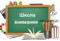 [Умничка] Конспекты занятий по курсу «Школа внимания» для младших школьников. Весь год (Софья Тимофеева)