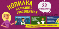 [Videouroki] Копилка классного руководителя (Дмитрий Тарасов)