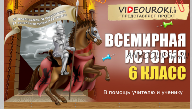 [Videouroki] Всемирная история 6 класс (Дмитрий Тарасов)