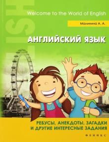 Английский язык. Ребусы, анекдоты, загадки и другие интересный задания (Анна Малинина)