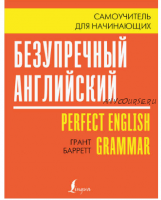 Безупречный английский. Самоучитель для начинающих (Грант Барретт)