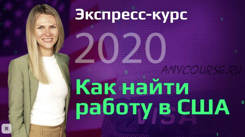 Экспресс-курс: Как найти работу в США, 2020 (Виктория Бородина)