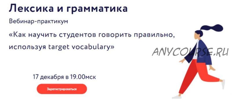 Как научить студентов говорить правильно, используя target vocabulary (Эленора Кружкова)