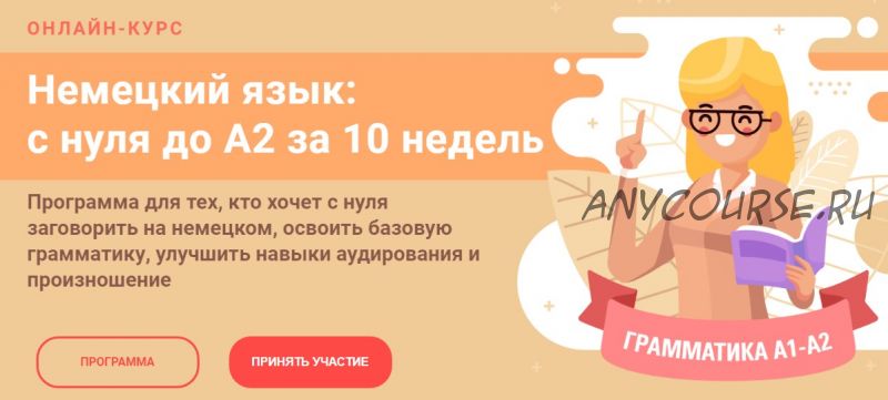 Немецкий язык: с нуля до А2 за 10 недель. Тариф Стандарт (Женя Шестухина)